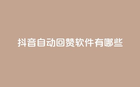 抖音自动回赞软件有哪些 - 抖音自动回赞软件推荐及应用指南~ 第1张 抖音自动回赞软件有哪些 - 抖音自动回赞软件推荐及应用指南~ 第1张