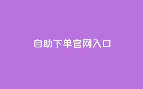 ks自助下单官网入口,cf黑号低价卡盟 - 雷神自助商城 免费快手充粉软件app 第1张 ks自助下单官网入口,cf黑号低价卡盟 - 雷神自助商城 免费快手充粉软件app 第1张