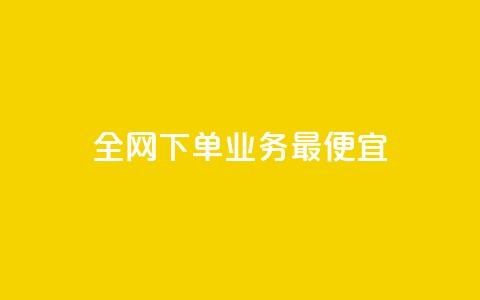 全网下单业务最便宜,24小时自助免费下单平台qq空间 - qq绝版名片领取链接 今日头条小号出售平台官网  第1张