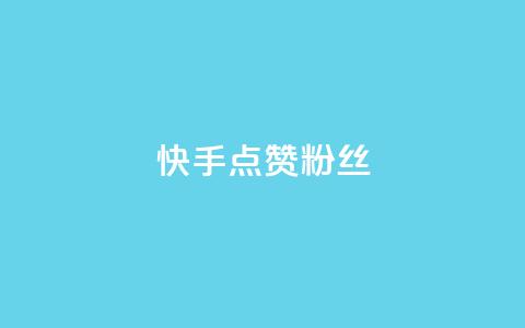 快手点赞粉丝,dy播放量24小时到账 - 拼多多转盘助力网站 拼多多扫码助力怎么才能成功 第1张 快手点赞粉丝,dy播放量24小时到账 - 拼多多转盘助力网站 拼多多扫码助力怎么才能成功 第1张