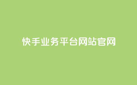 快手业务平台网站官网,947卡盟 - qq绝版名片领取链接 抖音如何长到100粉丝 第1张 快手业务平台网站官网,947卡盟 - qq绝版名片领取链接 抖音如何长到100粉丝 第1张