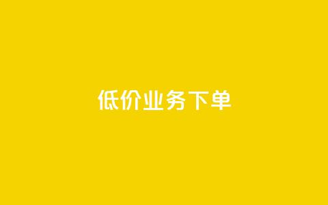 dy低价业务下单,qq自助下单商城最低 - 抖音24小时自助服务平台便宜 qq空间赞自助 第1张 dy低价业务下单,qq自助下单商城最低 - 抖音24小时自助服务平台便宜 qq空间赞自助 第1张