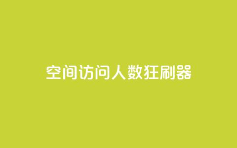 qq空间访问人数狂刷器,cf手游自助下单网站 - 24小时自助下单拼多多 拼多多一般货源从哪拿货 第1张 qq空间访问人数狂刷器,cf手游自助下单网站 - 24小时自助下单拼多多 拼多多一般货源从哪拿货 第1张