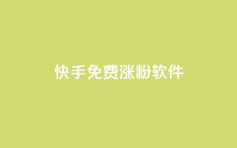 快手免费涨1w粉软件,qq业务全网低价1000 - 拼多多免费自动刷刀软件 pdd提现碎片后面是什么  第1张
