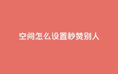qq空间怎么设置秒赞别人,抖音怎样拉粉丝 - 快手点赞免费点赞软件 抖音业务低价自助平台超低价 第1张 qq空间怎么设置秒赞别人,抖音怎样拉粉丝 - 快手点赞免费点赞软件 抖音业务低价自助平台超低价 第1张