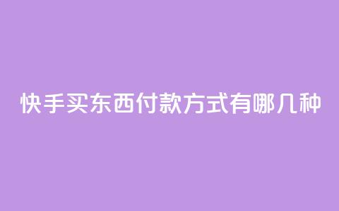快手买东西付款方式有哪几种,快手24小时低价下单平台 - 拼多多专业助力 帮别人助力会不会泄露信息  第1张