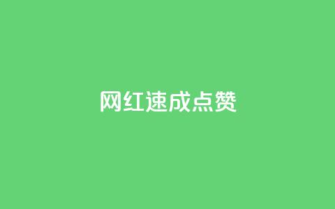 网红速成点赞,今日头条账号出售网 - 拼多多新人助力网站 拼多多买简单的助力器可靠吗 第1张 网红速成点赞,今日头条账号出售网 - 拼多多新人助力网站 拼多多买简单的助力器可靠吗 第1张