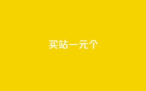 ks买站一元100个 - 一元购买100个网站的最佳方法解析! 第1张 ks买站一元100个 - 一元购买100个网站的最佳方法解析! 第1张