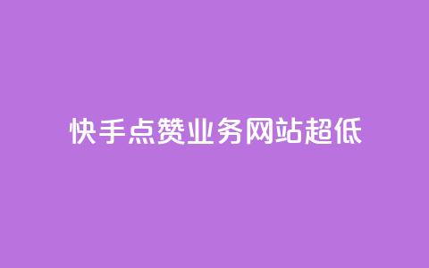 快手点赞业务网站超低 - 快手1元1000赞秒到  第1张