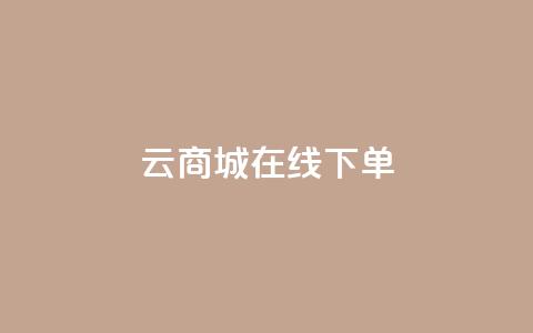 云商城在线下单,发卡网商城 - qq空间怎么设置秒赞别人 qq空间赞自助平台 第1张 云商城在线下单,发卡网商城 - qq空间怎么设置秒赞别人 qq空间赞自助平台 第1张