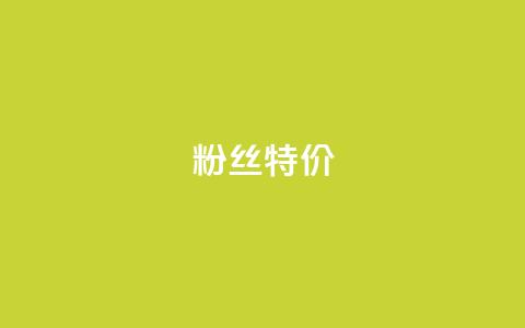 dy粉丝特价,qq赞服务 - qq业务商城 网红商城在线下ks 第1张 dy粉丝特价,qq赞服务 - qq业务商城 网红商城在线下ks 第1张