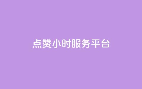 点赞24小时服务平台,抖音点赞链接 抖音点赞推广 - 拼多多帮砍助力网站便宜的原因分析与反馈建议 多多桌面小助手下载  第1张