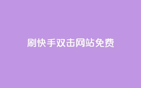 刷快手双击网站免费,卡盟自动发卡网 - 拼多多助力神器软件 实体的剃刀和拼多多一样吗 第1张 刷快手双击网站免费,卡盟自动发卡网 - 拼多多助力神器软件 实体的剃刀和拼多多一样吗 第1张