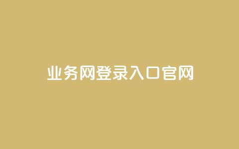 qq业务网登录入口官网,qq卡盟自助下单24小时 - dy代网站业务网站 免费领取QQ说说浏览量30 第1张 qq业务网登录入口官网,qq卡盟自助下单24小时 - dy代网站业务网站 免费领取QQ说说浏览量30 第1张