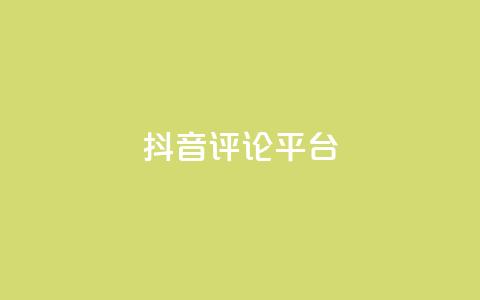 抖音评论平台,抖音快手业务网站 - QQ空间访客量网站 快手一分钱一万个播放工具 第1张 抖音评论平台,抖音快手业务网站 - QQ空间访客量网站 快手一分钱一万个播放工具 第1张