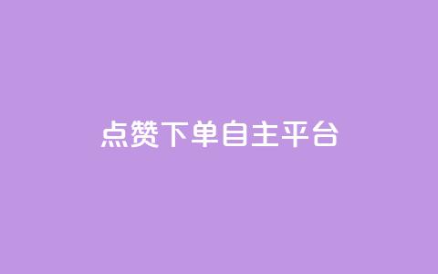 点赞下单自主平台,抖音60级号能卖多少钱 - 快手点赞辅助脚本软件 qq免费24小时自助下单平台 第1张 点赞下单自主平台,抖音60级号能卖多少钱 - 快手点赞辅助脚本软件 qq免费24小时自助下单平台 第1张