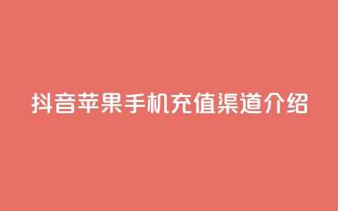 抖音苹果手机充值渠道介绍  第1张