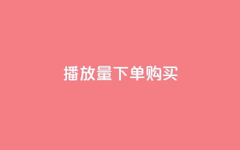 播放量下单购买,一元充值平台 - 快手下单自助 快手抖音刷播放500一1000个播放  第1张
