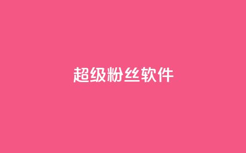 ks超级粉丝软件,卡盟qq会员 终身 - 卡盟在线自助下单便宜 24小时秒单官网登录入口  第1张