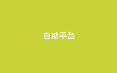 Ks自助平台,免费快手帐号100个 - 拼多多互助网站 qdd助力24小时在线平台  第1张