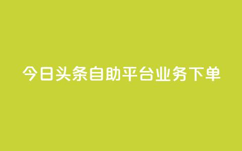 今日头条自助平台业务下单,QQ说说热度怎么不显示了 - dy低价下单平台 qq空间赞自助下单 第1张 今日头条自助平台业务下单,QQ说说热度怎么不显示了 - dy低价下单平台 qq空间赞自助下单 第1张