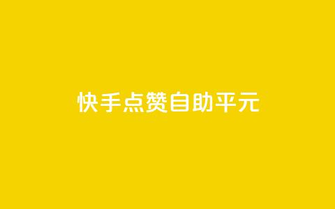 快手点赞自助平1元,24小时秒单业务平台免费 - ks业务自助下单软件最低价 低价vip会员发卡网 第1张 快手点赞自助平1元,24小时秒单业务平台免费 - ks业务自助下单软件最低价 低价vip会员发卡网 第1张