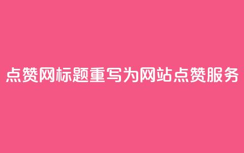 DSWQQ点赞网标题重写为 DSWQQ网站点赞服务  第1张