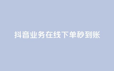 抖音业务在线下单秒到账,ks直播间人气在线下单 - 快手浏览量 ks超低价自助腾族下单平台 第1张 抖音业务在线下单秒到账,ks直播间人气在线下单 - 快手浏览量 ks超低价自助腾族下单平台 第1张