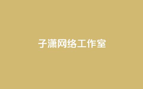 子潇网络工作室 - 回森24小时自助下单  第1张