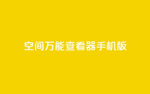 qq空间万能查看器2024手机版,24小时在线云商城 - 拼多多700元是诈骗吗 pdd协议下单软件 第1张 qq空间万能查看器2024手机版,24小时在线云商城 - 拼多多700元是诈骗吗 pdd协议下单软件 第1张