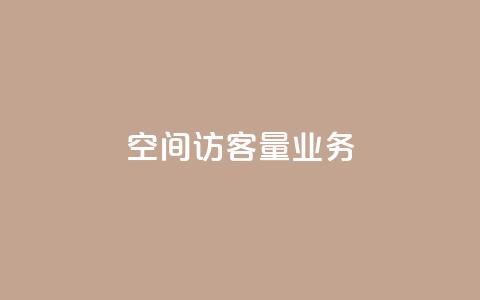 qq空间访客量业务,qq空间点赞商城 - 一秒10000赞机器 抖音千川最少投多钱 第1张 qq空间访客量业务,qq空间点赞商城 - 一秒10000赞机器 抖音千川最少投多钱 第1张