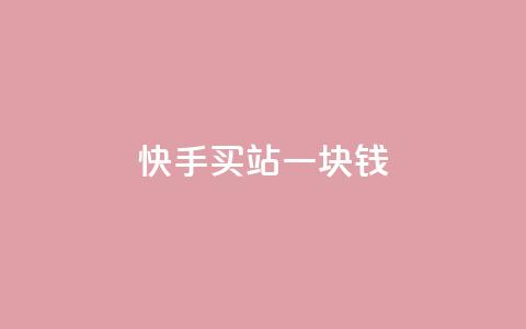 快手买站一块钱500,抖音24h业务 - 全网下单平台抖音 QQ空间访客量增加  第1张