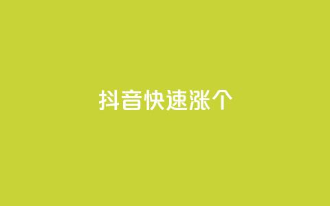 抖音快速涨1000个,抖音粉丝秒到账便宜便宜 - QQ空间访问量免费 抖音评论业务  第1张