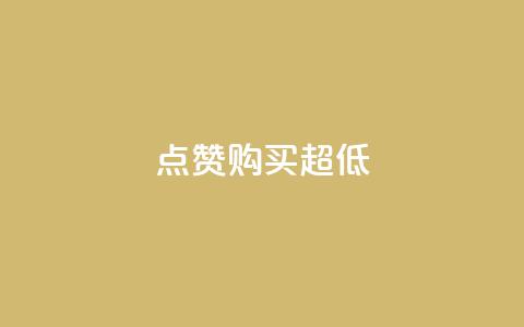 点赞购买超低,抖音推广哪种投放方式好 - 卡盟网 qqvip永久刷  第1张