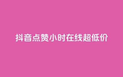 抖音点赞24小时在线超低价,快手免费涨赞涨评论软件 - qq空间赞自助平台 抖音粉丝从哪里来获取 第1张 抖音点赞24小时在线超低价,快手免费涨赞涨评论软件 - qq空间赞自助平台 抖音粉丝从哪里来获取 第1张
