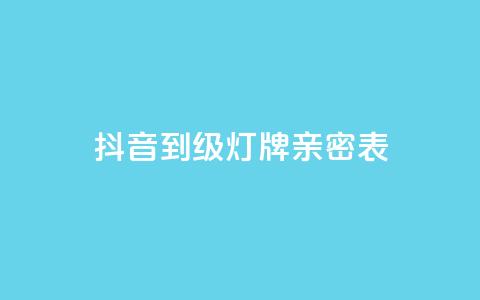 抖音1到20级灯牌亲密表,Ks24小时秒单业务平台低价 - pdd助力网站 拼多多注册地址在哪里 第1张 抖音1到20级灯牌亲密表,Ks24小时秒单业务平台低价 - pdd助力网站 拼多多注册地址在哪里 第1张