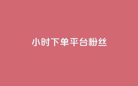 dy24小时下单平台粉丝,QQ秒赞网网址 - 快手打call速刷 抖音1元3000粉丝不掉粉丝 第1张 dy24小时下单平台粉丝,QQ秒赞网网址 - 快手打call速刷 抖音1元3000粉丝不掉粉丝 第1张