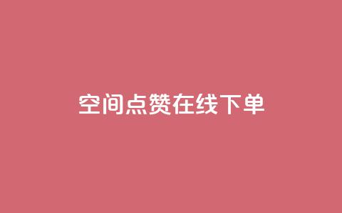 QQ空间点赞在线下单 - 轻松享受QQ空间点赞服务，在线下单更便捷!  第1张
