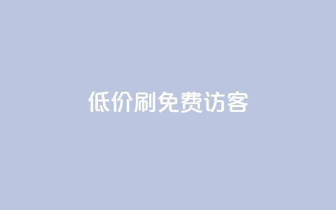 qq低价刷免费访客,qq会员官方直充 - 抖音1元3000粉丝不掉粉丝 qq自助下单商城 第1张 qq低价刷免费访客,qq会员官方直充 - 抖音1元3000粉丝不掉粉丝 qq自助下单商城 第1张