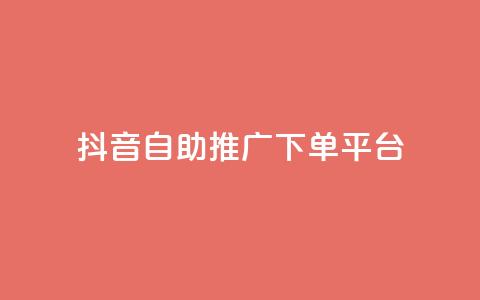 抖音24h自助推广下单平台,QQ秒赞网业务网 - 抖音1元100个赞哪里买 快手粉丝快速涨粉平台 第1张 抖音24h自助推广下单平台,QQ秒赞网业务网 - 抖音1元100个赞哪里买 快手粉丝快速涨粉平台 第1张