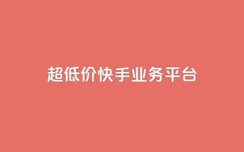 超低价快手业务平台,qq黄钻免费领取一天 - 拼多多业务关注下单平台 拼多多怎样能关掉自动付款  第1张