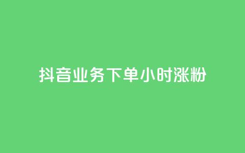抖音业务下单24小时涨粉,快手业务在线 - 拼多多帮助力 拼多多现金大转盘有哪些步骤  第1张