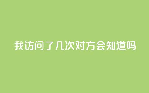 qq我访问了几次对方会知道吗,qq下单赞平台空间 - cf活动代做全网低价拿货 抖音业务自助网  第1张