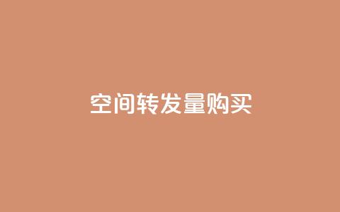 QQ空间转发量购买,低价刷一万qq空间访客量 - 抖音快手业务网 0.1 100赞 第1张 QQ空间转发量购买,低价刷一万qq空间访客量 - 抖音快手业务网 0.1 100赞 第1张