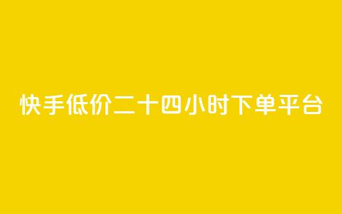 快手低价二十四小时下单平台,快手浏览量 - 抖音自动点关注的软件 qq资料卡点赞怎么变多 第1张 快手低价二十四小时下单平台,快手浏览量 - 抖音自动点关注的软件 qq资料卡点赞怎么变多 第1张