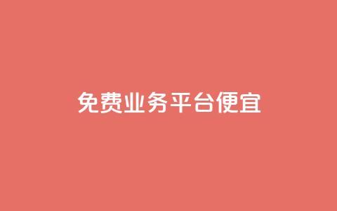 ks免费业务平台便宜,qq会员低价开通网站 - 卡盟低价自助下单 抖音粉丝增长太难了 第1张 ks免费业务平台便宜,qq会员低价开通网站 - 卡盟低价自助下单 抖音粉丝增长太难了 第1张