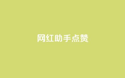 网红助手点赞app,cf卡网24小时自助下单 - 24小时自助服务平台小红书 抖音自助平台一元一百赞  第1张