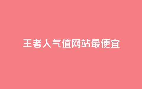 王者人气值网站最便宜,QQks浏览量 - QQ空间秒赞工具下载 快手双击播放量网站免费  第1张