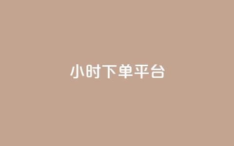 dy24小时下单平台 - DY24小时即时下单平台全解锁~  第1张