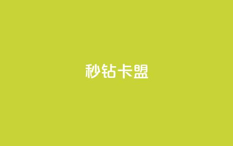 秒钻卡盟 - qq免费名片十万赞每天领取 第1张 秒钻卡盟 - qq免费名片十万赞每天领取 第1张